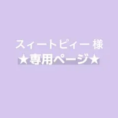 【スィートピィー様 専用】リクエスト 4点 まとめ商品