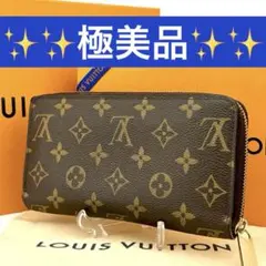 【極上美品】ルイ ヴィトン ジッピーウォレット モノグラム 長財布