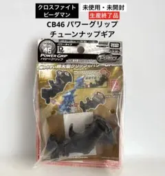 クロスファイトビーダマン チューンナップギア コンバートバレル 未