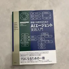 現場で活用するためのAIエージェント実践入門　講談社　おすすめ　教材　テキスト