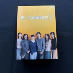 末っ子長男姉三人 DVD-BOX 5枚組 岡田准一/深津絵里 - メルカリ