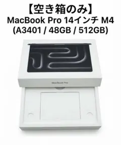 MacBook Pro 14インチ (M4) 空き箱のみ