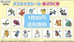 第204弾 ポケモンパン☆デコキャラシール 9枚