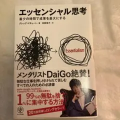 エッセンシャル思考 最少の時間で成果を最大にする
