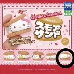 サンリオキャラクターズ ふにゅっとスモアサンド こぎみゅん