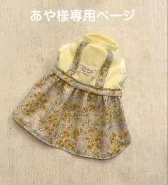 【あや様専用ページ】ハンドメイド　犬服　小型犬