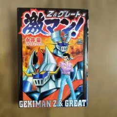 2025年最新】永井豪 漫画の人気アイテム - メルカリ