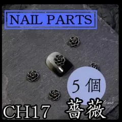 ネイルパーツ CH17 薔薇 バラ 5個 クロム シルバー