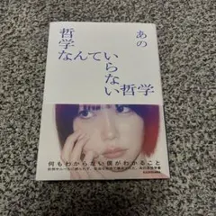 匿名配送】あの 哲学なんていらない哲学 直筆サイン入り | Mercari