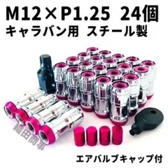ホイールナット M12×P1.25 フルロック 盗難防止 24個 赤色 RED