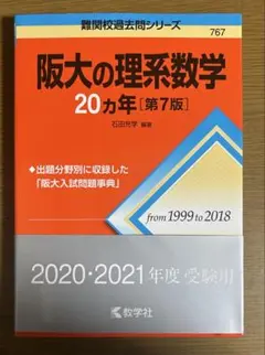 阪大の理系数学 20カ年 [第7版]