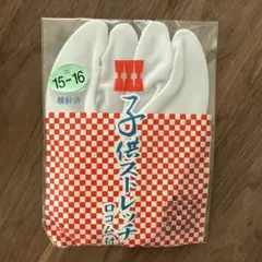 子供用ストレッチ口ゴム付き足袋　S 15〜16センチ