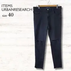 アイテムズアーバンリサーチ スキニーデニム 黒 ダメージ サイズ40