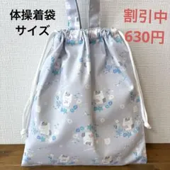 1139【おまとめ割不可】アニマル柄体操着袋