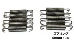 60×10本 マフラースプリング サイレンサースプリング 鉄製 バネ フックのサムネイル