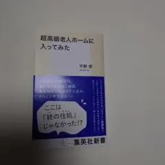超高級老人ホームに入ってみた