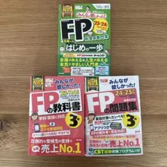 FPの教科書・問題集 3級 セット