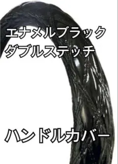 【国産新品】極太！エナメルブラック　ダブルステッチハンドルカバー