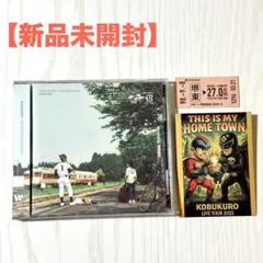 【新品未開封】コブクロ CD THIS IS MY HOMETOWN 通常盤