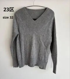 23区　マーセライズ加工　羊毛ウール・カシミヤ　洗える　グレー　セーター