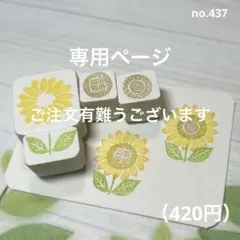 檸檬様専用消しゴムはんこ no.437 ひまわり