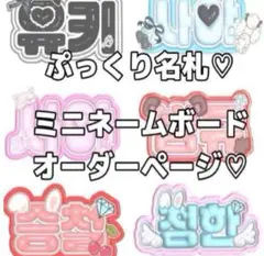 ぷっくり名札 ぷっくりミニネームボード オーダー受付 オフイベ ミーグリ