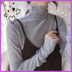 シアートップス　シースルー　ハイネック　グレー　灰色　透け感　重ね着　インナー