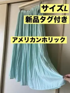 【新品タグ付き❗️半額以下‼️】アメリカンホリック/ロングフレアスカート/サイズL