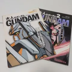 大人のガンダム 1＆2 ムック本 2冊セット