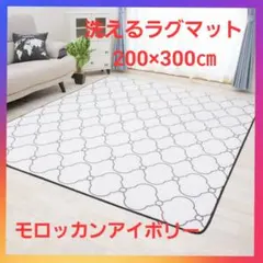 洗える ラグマット　ホットカーペット対応　XLサイズ　モロッカンアイボリー❗のサムネイル
