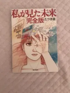 私が見た未来 完全版 たつき諒のサムネイル