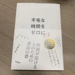 不毛な時間をゼロにする