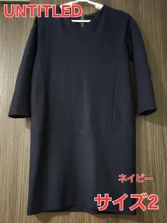 【UNTITLED】ネイビーVネックウールワンピース サイズ2 美品