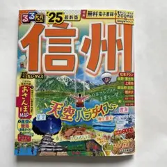 信州 るるぶ '25 最新版 超ちいサイズ