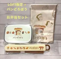 パンどろぼう　お弁当セット　ロフト限定　アルミ弁当箱　箸箱セット　ランチクロス