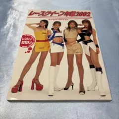 [初版]レースクイーン年鑑 2002 初版]レースクイーン年鑑 2002 - メルカリ