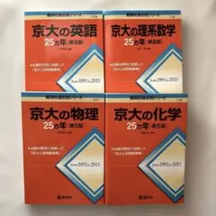 理系学生用　数学物理化学英語　駿台 京大入試詳解 25年 2019-1995 理系学生用 数学物理化学英語 駿台 京大入試詳解 25年 2019-1995 | Mercari