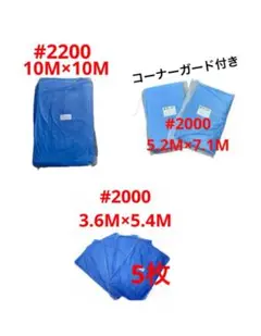 ヒデ様 リクエスト 3点 まとめ商品 ブルーシート