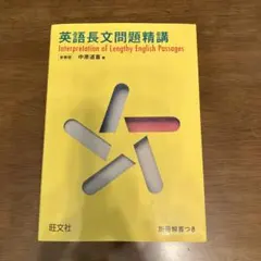 英語長文問題精講 新装版 中原道喜 旺文社 - メルカリ