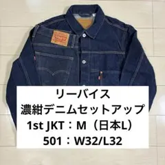 リーバイス　デニムセットアップ　日本製　上下 IMG_8835-520x300.jpeg