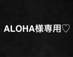 ALOHA様専用♡