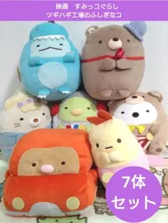 すみっコぐらし　ぬいぐるみ　映画　ツギハギ工場のふしぎなコ　7点　おまとめ
