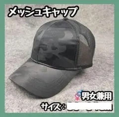 【新商品】 キャップ メッシュ 迷彩 帽子 野球帽 通気性 吸汗速乾