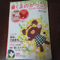 くまのがっこう : ジャッキーのおくりもの