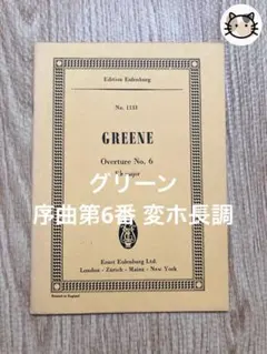 ミニスコア Eulenburg版 グリーン 序曲第6番 変ホ長調