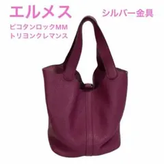 送料込｜エルメス ピコタンロックMM トリヨンクレマンス ハンドバッグ パープルのサムネイル