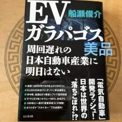 EVガラパゴス 船瀬俊介 ビジネス社 - メルカリ