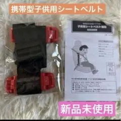 新品未使用❣️スマートキッズベルト 子供用ベルト 安全ベルト ECE R44/04