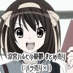 ヴァイスシュヴァルツ 涼宮ハルヒの憂鬱 スペシャルサプライセット 未