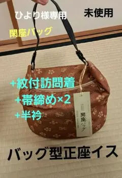ひより様専用　バッグ兼正座椅子　定価5800円+紋付訪問着+半衿+帯締め2本